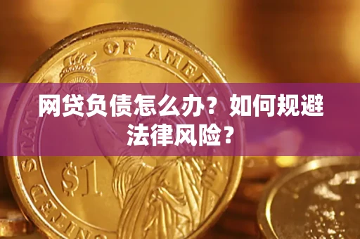 济南网贷负债怎么办？如何规避法律风险？