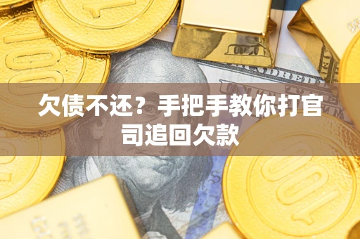 济南欠债不还？手把手教你打官司追回欠款