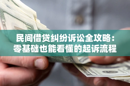 济南民间借贷纠纷诉讼全攻略：零基础也能看懂的起诉流程与证据整理指南