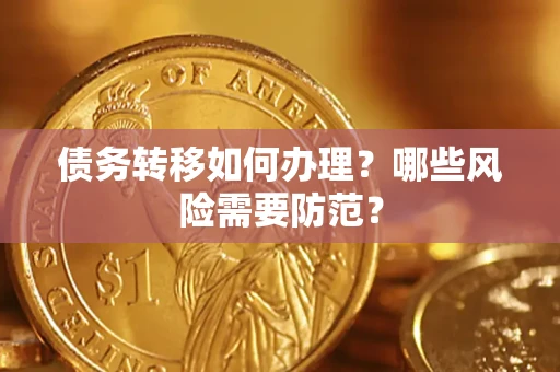济南债务转移如何办理？哪些风险需要防范？