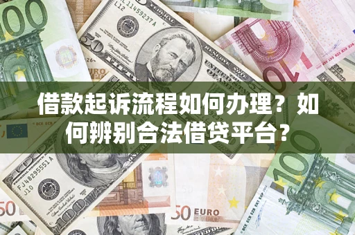 济南借款起诉流程如何办理？如何辨别合法借贷平台？