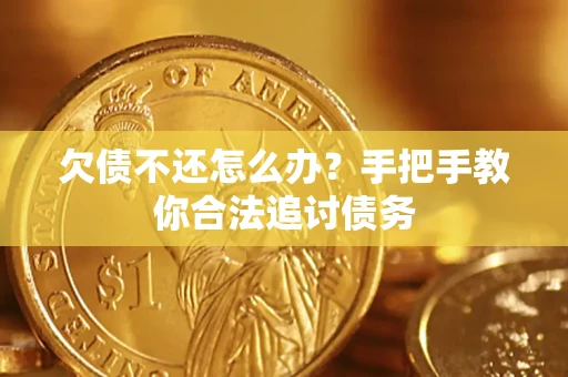 济南欠债不还怎么办？手把手教你合法追讨债务