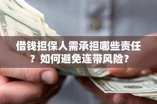济南借钱担保人需承担哪些责任？如何避免连带风险？