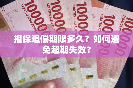 济南担保追偿期限多久?如何避免超期失效? 济南担保追偿期限多久?如何避免超期失效?
