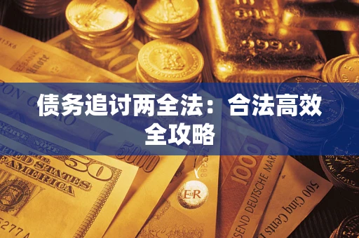 济南债务追讨两全法：合法高效全攻略