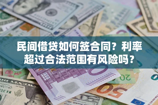 济南民间借贷如何签合同？利率超过合法范围有风险吗？