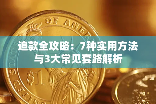 济南追款全攻略：7种实用方法与3大常见套路解析