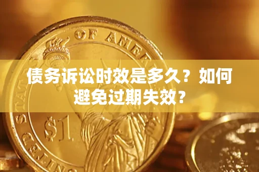 济南债务诉讼时效是多久？如何避免过期失效？