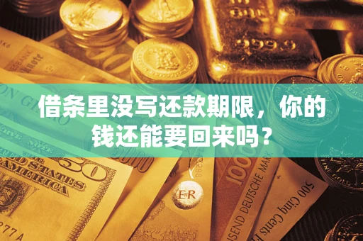 济南借条里没写还款期限，你的钱还能要回来吗？