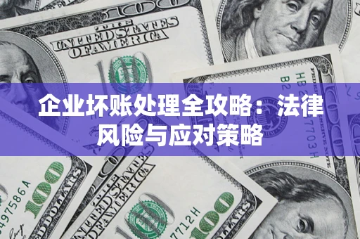 济南企业坏账处理全攻略：法律风险与应对策略