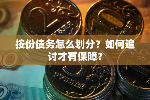 济南按份债务怎么划分？如何追讨才有保障？