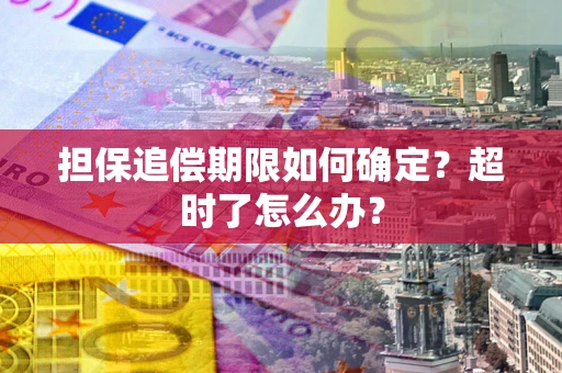 济南担保追偿期限如何确定？超时了怎么办？