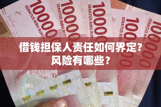 济南借钱担保人责任如何界定?风险有哪些? 济南借钱担保人责任如何界定?风险有哪些?