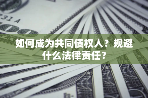 济南如何成为共同债权人？规避什么法律责任？