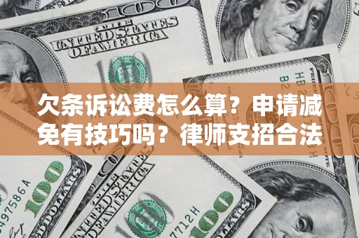 济南欠条诉讼费怎么算？申请减免有技巧吗？律师支招合法省钱