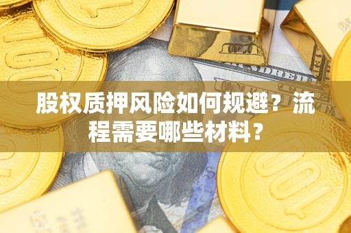 济南股权质押风险如何规避？流程需要哪些材料？