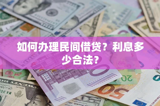 济南如何办理民间借贷？利息多少合法？