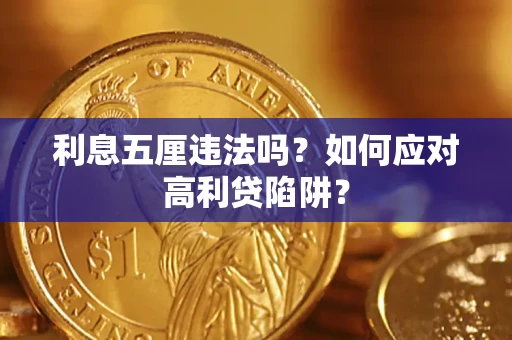济南利息五厘违法吗？如何应对高利贷陷阱？