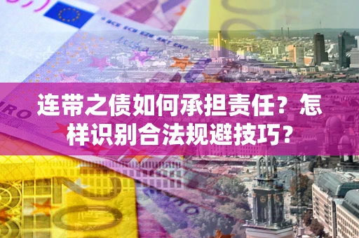 济南连带之债如何承担责任？怎样识别合法规避技巧？