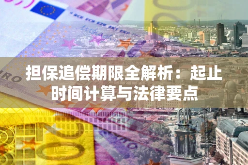 济南担保追偿期限全解析：起止时间计算与法律要点