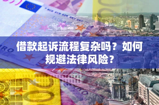 济南借款起诉流程复杂吗？如何规避法律风险？