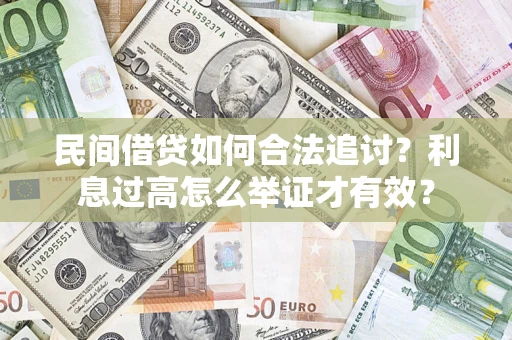 济南民间借贷如何合法追讨？利息过高怎么举证才有效？