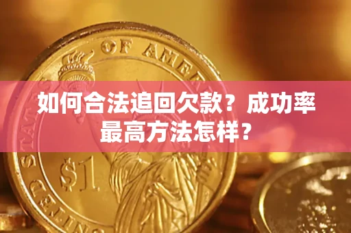 济南如何合法追回欠款？成功率最高方法怎样？