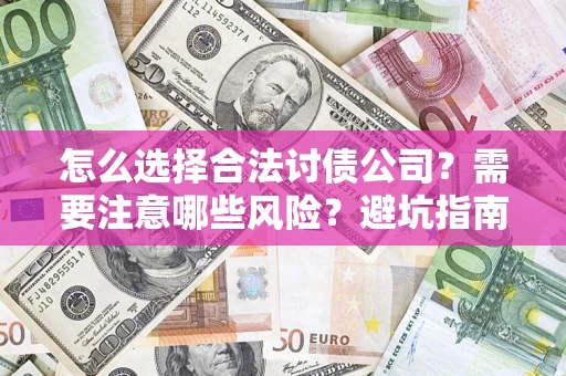 济南怎么选择合法讨债公司？需要注意哪些风险？避坑指南来了！