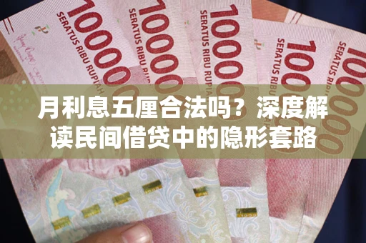 济南月利息五厘合法吗？深度解读民间借贷中的隐形套路