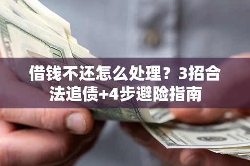 济南借钱不还怎么处理？3招合法追债+4步避险指南