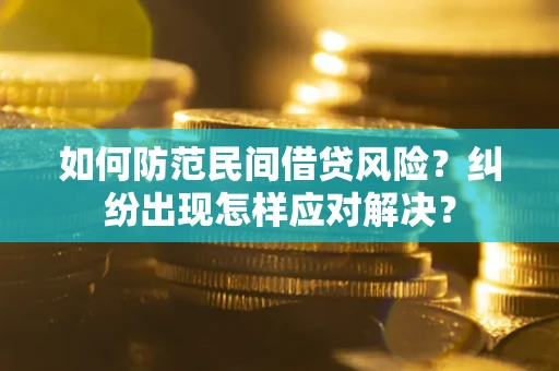 济南如何防范民间借贷风险？纠纷出现怎样应对解决？
