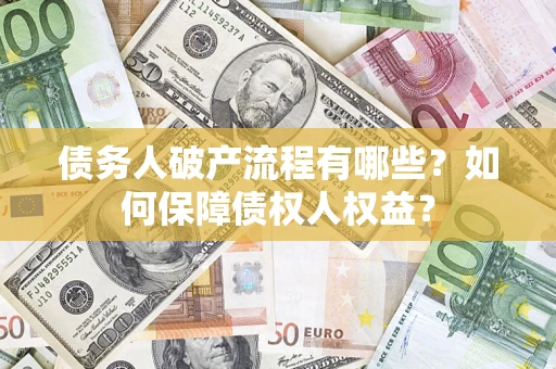 济南债务人破产流程有哪些？如何保障债权人权益？