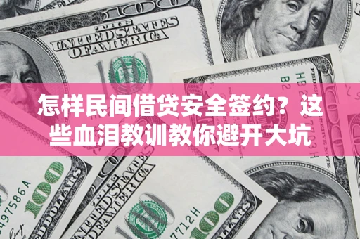 济南怎样民间借贷安全签约？这些血泪教训教你避开大坑