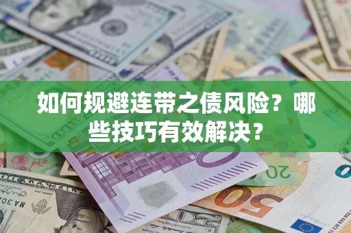 济南如何规避连带之债风险？哪些技巧有效解决？