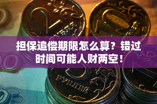 济南担保追偿期限怎么算？错过时间可能人财两空！