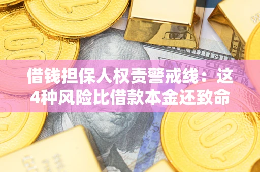济南借钱担保人权责警戒线：这4种风险比借款本金还致命