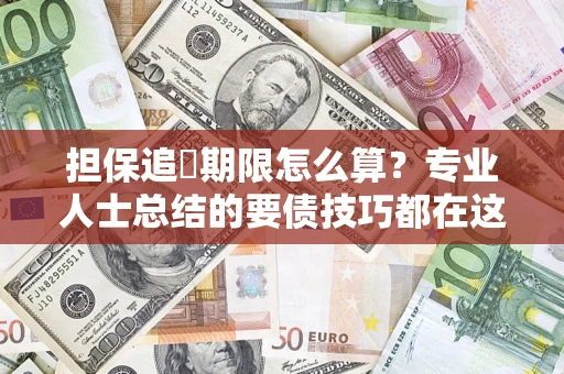 济南担保追償期限怎么算？专业人士总结的要债技巧都在这里了