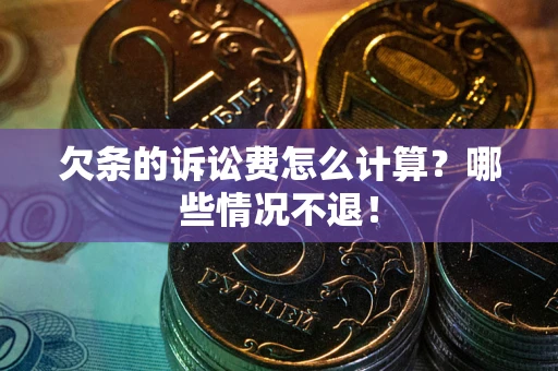 济南欠条的诉讼费怎么计算？哪些情况不退！