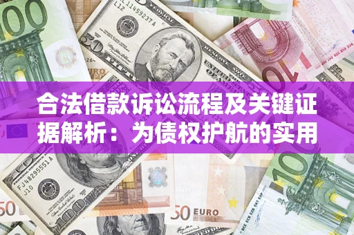 济南合法借款诉讼流程及关键证据解析：为债权护航的实用指南