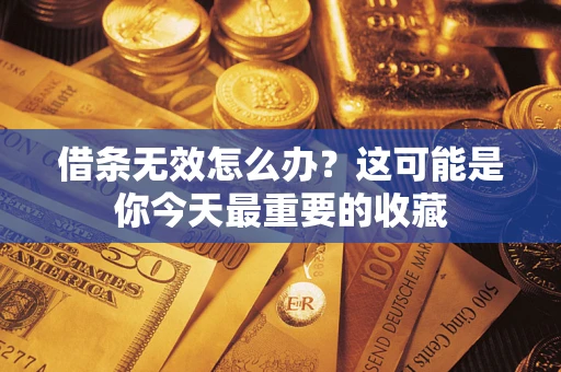 济南借条无效怎么办？这可能是你今天最重要的收藏
