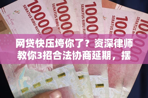 济南网贷快压垮你了？资深律师教你3招合法协商延期，摆脱暴力催收！