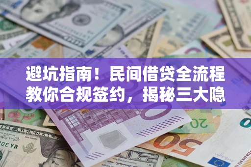 济南避坑指南！民间借贷全流程教你合规签约，揭秘三大隐形陷阱