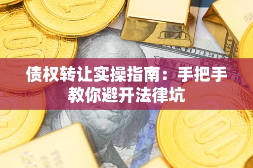 济南债权转让实操指南：手把手教你避开法律坑
