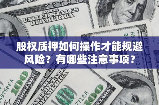 济南股权质押如何操作才能规避风险？有哪些注意事项？