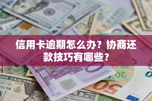 济南信用卡逾期怎么办？协商还款技巧有哪些？