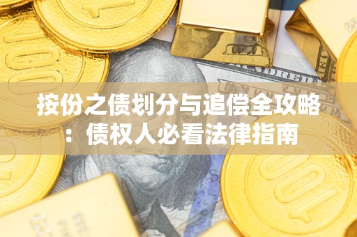 济南按份之债划分与追偿全攻略：债权人必看法律指南