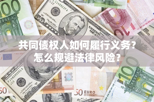 济南共同债权人如何履行义务？怎么规避法律风险？
