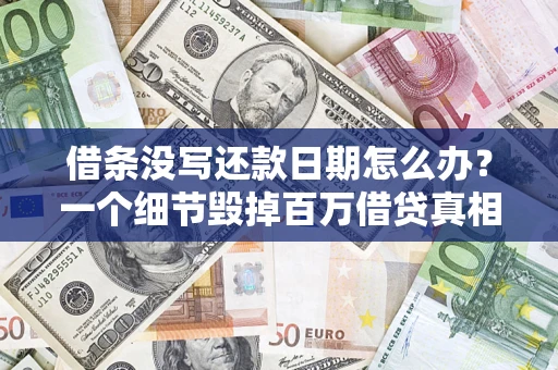 济南借条没写还款日期怎么办？一个细节毁掉百万借贷真相