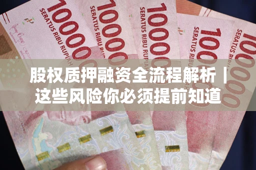 济南股权质押融资全流程解析｜这些风险你必须提前知道