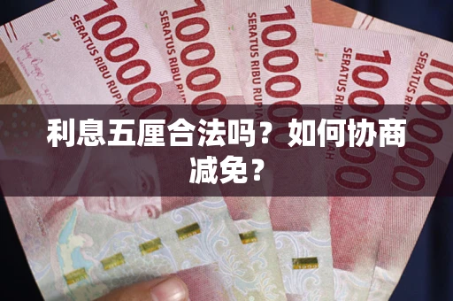 济南利息五厘合法吗？如何协商减免？